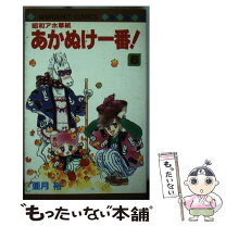 楽天市場】昭和アホ草紙あかぬけ一番!の通販 