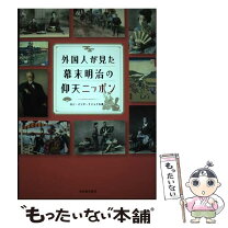 楽天市場】お雇い外国人 明治日本の脇役たちの通販 