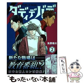 【中古】 ダディデバディ 2 / 矢野 椽大 / 集英社 [コミック]【メール便送料無料】【最短翌日配達対応】