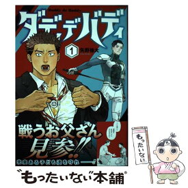 【中古】 ダディデバディ 1 / 矢野 椽大 / 集英社 [コミック]【メール便送料無料】【最短翌日配達対応】
