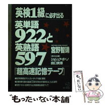 楽天市場】英検1級に必ず出る英単語922と英熟語597の通販 