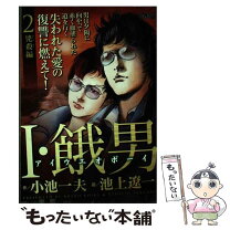楽天市場】I・餓男 アイウエオボーイ 3（本・雑誌・コミック）の通販 