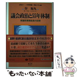 【中古】 議会政治と55年体制 / 谷 福丸, 赤坂 幸一, 中澤 俊輔, 牧原 出 / 信山社 [単行本]【メール便送料無料】【最短翌日配達対応】