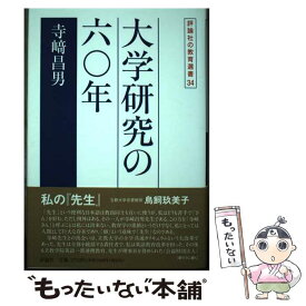 【中古】 大学研究の六〇年 / 寺崎昌男 / 評論社 [単行本]【メール便送料無料】【最短翌日配達対応】