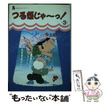 楽天市場】土田よしこの通販 