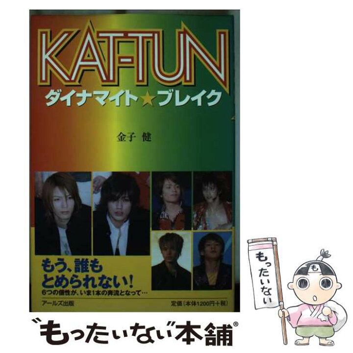 楽天市場】【中古】 KATーTUNダイナマイト・ブレイク / 金子 健 