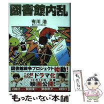楽天市場】図書館内乱の通販 