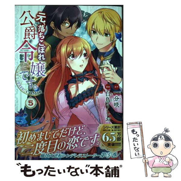 【中古】 元、落ちこぼれ公爵令嬢です。THE　COMIC（5） / 白鳥うしお / マッグガーデン [コミック]【メール便送料無料】【最短翌日配達対応】