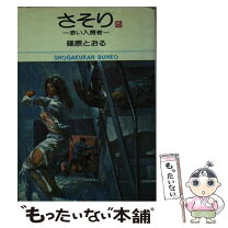 楽天市場】篠原とおる さそりの通販 