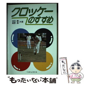 【中古】 クロッケーのすすめ / 池田 勝, 高野 透 / ベースボール・マガジン社 [単行本]【メール便送料無料】【最短翌日配達対応】