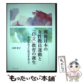 【中古】 戦後日本の女性教員運動と「自立」教育の誕生 奥山えみ子に焦点をあてて / 木村 松子 / 学文社 [単行本]【メール便送料無料】【最短翌日配達対応】