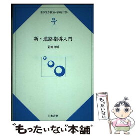 【中古】 新・進路指導入門 / 菊地 良輔 / 日本書籍新社 [単行本]【メール便送料無料】【最短翌日配達対応】