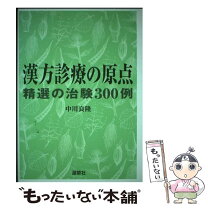 楽天市場】図説漢方処方の構成と適用 エキス剤による中医診療の通販