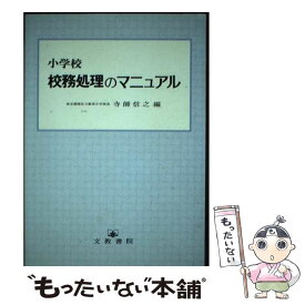 【中古】 小学校校務処理のマニュアル / 寺師 信之 / 文教書院 [単行本]【メール便送料無料】【最短翌日配達対応】