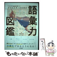 【中古】 プロの小説家が教える クリエイターのための語彙力図鑑 / 秀島 迅 / 日本文芸社 [単行本（ソフ…