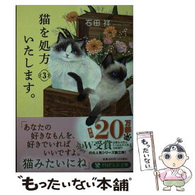 【中古】 猫を処方いたします。3 / 石田 祥 / PHP研究所 [文庫]【メール便送料無料】【最短翌日配達対応】