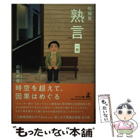 【中古】 短編集　熟言　一巻 / 白龍 虎俊 / 幻冬舎 [単行本（ソフトカバー）]【メール便送料無料】【最短翌日配達対応】