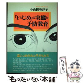 【中古】 いじめ の実態と予防教育 小山田勢津子 / 小山田 勢津子 / 学苑社 [単行本]【メール便送料無料】【最短翌日配達対応】