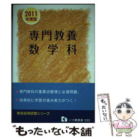 【中古】 教員採用試験 専門教養数学科 2011年度版 教員採用試験シリーズ 教員採用試験情報研究会 / 教員採用試験情報研究会 / 一ツ橋書 [単行本]【メール便送料無料】【最短翌日配達対応】