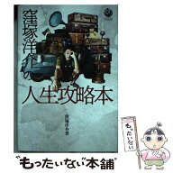 【中古】 窪塚洋介の人生攻略本 / 窪塚洋介 / NORTH VILLAGE [単行本（ソフトカバー）]【メール便送料無…