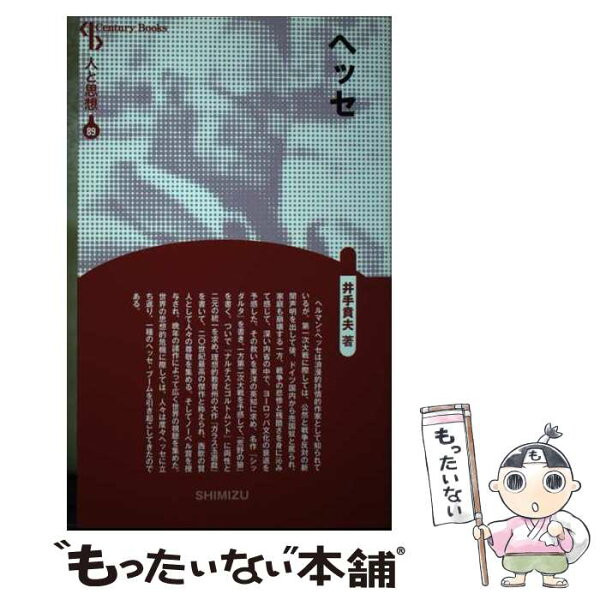【中古】 ヘッセ / 井手 賁夫 / 清水書院 [単行本]【メール便送料無料】【最短翌日配達対応】