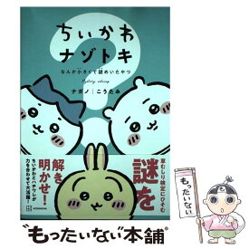 【中古】 ちいかわナゾトキ　なんか小さくて謎めいたやつ / ナガノ, こうたみ / 講談社 [コミック]【メール便送料無料】【最短翌日配達対応】