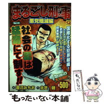 楽天市場】まるごし刑事 実業之日本社の通販 