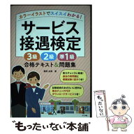 【中古】 カラーイラストでスイスイわかる！サービス接遇検定3級2級準1級　合格テキスト＆問題集 / 藤原 …