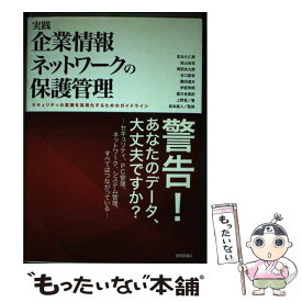 【中古】 実践企業情報ネットワークの保護管理 セキュリティの意識を具現化するためのガイドライン / 宮本 久仁男, 岡田 良太郎, 伊 / [単行本]【メール便送料無料】【最短翌日配達対応】