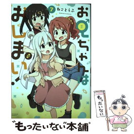 【中古】 お兄ちゃんはおしまい！ (7) / ねことうふ / 一迅社 [コミック]【メール便送料無料】【最短翌日配達対応】