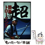 【中古】 超簡単トローリング / 服部 宏次 / 舵社 [大型本]【メール便送料無料】【最短翌日配達対応】