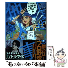【中古】 しょせん他人事ですから ～とある弁護士の本音の仕事～ 7 / 富士屋 カツヒト, 左藤 真通, 清水 陽平(法律事務所アルシエン / [コミック]【メール便送料無料】【最短翌日配達対応】