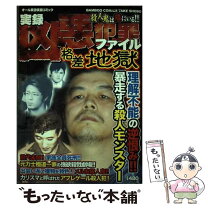 楽天市場】凶悪犯罪ファイルの通販 