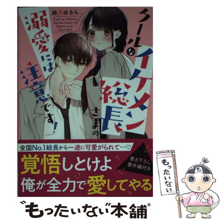 楽天市場】【中古】 クールなイケメン総長さまの溺愛には注意です 