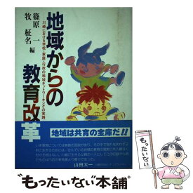 【中古】 地域からの教育改革 / 篠原一, 牧柾名 / 自治体研究センター [単行本]【メール便送料無料】【最短翌日配達対応】