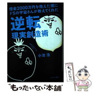 【中古】 借金2000万円を抱えた僕にドSの宇宙さんが教えてくれた逆転現実創造術 / 小池　浩 / サンマーク…
