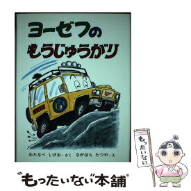 【中古】 ヨーゼフのもうじゅうがり / 渡辺 茂男, 永原 達也 / 福音館書店 [単行本]【メール便送料無料】【最短翌日配達対応】