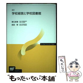 【中古】 学校経営と学校図書館新訂 / 野口 武悟, 前田 稔 / 放送大学教育振興会 [単行本]【メール便送料無料】【最短翌日配達対応】