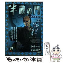 楽天市場】半蔵の門（本・雑誌・コミック）の通販 