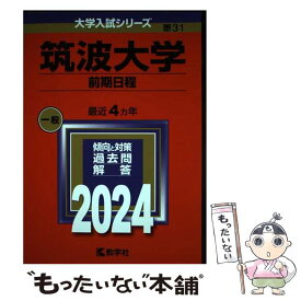【中古】 筑波大学（前期日程） / 教学社編集部 / 教学社 [単行本]【メール便送料無料】【最短翌日配達対応】