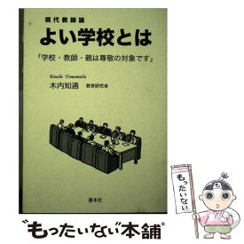 【中古】 よい学校とは / 木内 知通 / 善本社 [単行本]【メール便送料無料】【最短翌日配達対応】