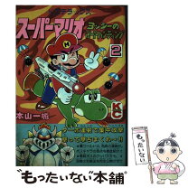 楽天市場】マリオ 本山一城の通販 