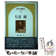 【中古】 日本の説教（2ー14） / 左近 淑 / 日本基督教団出版局 [単行本]【メール便送料無料】【最短翌日…