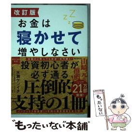 【中古】 改訂版 お金は寝かせて増やしなさい / 水瀬 ケンイチ / フォレスト出版 [単行本（ソフトカバー）]【メール便送料無料】【最短翌日配達対応】