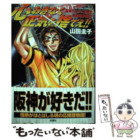 【中古】 心おきなく正気を捨てえ！！ / 山田 圭子 / 双葉社 [コミック]【メール便送料無料】【最短翌日配達対応】