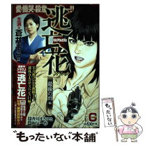 楽天市場】逃亡花スペシャルの通販 