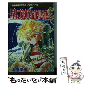 【中古】 星に願いをかけるとき / 山田 圭子 / 秋田書店 [新書]【メール便送料無料】【最短翌日配達対応】