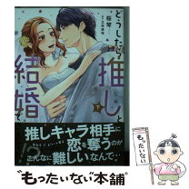 楽天市場】土下座婚!!〜執着御曹司の甘い罠〜の通販 