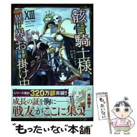 【中古】 骸骨騎士様、只今異世界へお出掛け中 13 / サワノアキラ / オーバーラップ [単行本]【メール便送料無料】【最短翌日配達対応】