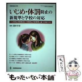 【中古】 いじめ・体罰防止の新基準と学校の対応 / 菱村 幸彦 / 教育開発研究所 [ムック]【メール便送料無料】【最短翌日配達対応】